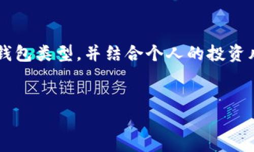 在数字货币的世界中，许多用户开始关注如何安全地存储他们的资产。这时，“冷钱包”作为一种安全的存储方式越来越受到青睐。然而，是否可以直接将数字货币转移到冷钱包中，这个问题仍然困扰着一些用户。

什么是冷钱包？
冷钱包，是一种离线存储数字资产的方法，用户将私钥保存在不连接互联网的设备上或纸质的形式。相较于热钱包，冷钱包大大降低了黑客攻击和网络盗窃的风险。在数字货币交易中，尤其是长期投资者会选择冷钱包以保护其资产。

如何将资金转移到冷钱包？
转移资金到冷钱包的过程其实并不复杂，但用户需要遵循一些步骤以确保操作的安全性和准确性。
首先，用户需要准备一个冷钱包。有多种类型的冷钱包，常见的包括硬件钱包和纸钱包。硬件钱包如Ledger和Trezor等，不仅安全，同时也提供了用户友好的界面。
在选择好钱包之后，用户需要从交易所提取他们持有的数字货币。用户通常在交易所中使用热钱包进行交易，而一旦决定将资金’冷藏’时，就需将其提取到冷钱包中。

可以直接转到冷钱包吗？
若询问能否直接将数字货币转移到冷钱包，答案是肯定的。然而，这里有几点需要注意。具体转移方式取决于用户所使用的交易所以及其支持的资产类型。
在许多交易所中，用户只需输入冷钱包的地址（公钥），便可以进行转账。这与转账到热钱包的流程非常类似。用户在操作时，确保钱包地址的准确性至关重要，一旦输入错误，资金可能会永久丢失。

如何保证转账的安全性？
在进行数字货币转账之前，用户应当进行几项安全操作。首先，为了保护钱包地址，用户应当使用可靠的网络环境进行交易，避免使用公共Wi-Fi。
其次，用户可以通过转小额资金的方式进行测试。在将全部资金转移之前，先转移少量资金至冷钱包中以验证地址的正确性，这样可以有效避免因为地址错误而导致的资金损失。

冷钱包和热钱包的区别
除了直接转账问题，理解冷钱包与热钱包的其他区别同样是重要的。热钱包通常更加方便，适合频繁交易，但其安全性较低，因其始终连接互联网，容易受到攻击。
冷钱包则是相对安全的选择，尽管使用上有所不便，特别是在需要频繁交易时，提取和转移的过程可能显得繁琐。

冷钱包的使用场景
冷钱包适合长期持有数字资产的用户。例如，若用户认为某种数字货币的价值在未来将会上升，便可以选择把其存储在冷钱包中，进行长线投资。
此外，对于那些持有较大数量数字货币的用户，冷钱包是其进行存储的理想选择，减少了被黑客攻击的风险。

总结
整体来看，用户是可以直接将数字货币转移到冷钱包中，只需确保钱包地址的准确性以及安全操作。选择最合适的冷钱包类型，并结合个人的投资风格，才能更好地保护资产。未来，随着数字货币的流行，相信冷钱包将会在保护资产安全方面发挥越来越重要的作用。

冷钱包, 数字货币, 资金转移, 热钱包/guanjianci
2023年冷钱包使用指南：如何安全转移数字货币到冷钱包？