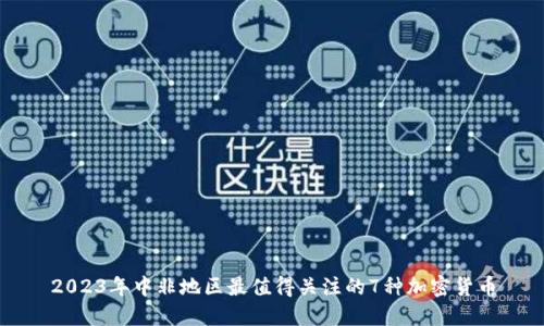 2023年中非地区最值得关注的7种加密货币
