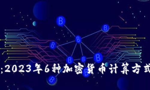 深入分析：2023年6种加密货币计算方式及其应用