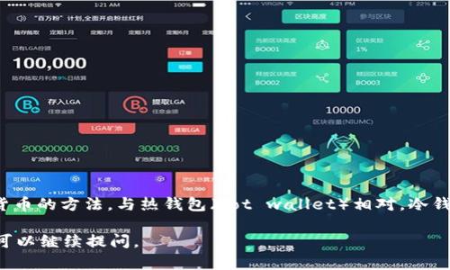 冷钱包的英语表达是“cold wallet”。这是一种用于存储加密货币的方法，与热钱包（hot wallet）相对。冷钱包通常是离线的设备，具有更高的安全性，适合长期存储资产。

如果你想了解更多关于冷钱包的用途、分类和优缺点等信息，可以继续提问。