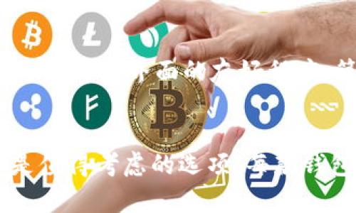 jiaoti不需要实名的加密货币钱包：5款安全可靠的选择/jiaoti

加密货币, 不需要实名, 钱包选择, 匿名交易/guanjianci

引言
随着加密货币的广泛应用，越来越多的人开始关注如何在保证隐私的情况下进行数字资产的管理。选择一个不需要实名的加密货币钱包，成为许多用户的重要考虑因素。无需实名的钱包通常能提供更好的隐私保护，允许用户在较低的监管环境下进行交易。本篇文章将为您推荐五款安全、可靠的不需要实名的加密货币钱包，帮助您提高对加密资产的管理保护。

1. Exodus钱包
Exodus是一款广受欢迎的桌面和移动端钱包，以其简洁的界面和用户友好的设计著称，适合新手用户。Exodus支持超过130种加密货币，让用户能够轻松存储、管理和交易自己的数字资产。用户无需提供个人信息来创建钱包，只需下载应用并设置密码，便可以开始使用。
Exodus的多币种支持使其成为多样化投资者的理想选择。它内置的交换功能允许用户在不同的币种之间进行即时交易，提升了钱包的使用便利性。此外，Exodus还提供了良好的客户支持和教育资源，帮助用户更好地理解如何安全使用钱包。

2. Electrum钱包
Electrum是专为比特币设计的轻量级钱包，其高效性、开放源码和强大的安全性使其备受推崇。用户只需提供一个电子邮件地址即可创建钱包，且无需实名注册。Electrum支持多种钱包选择，包括硬件钱包，增强财务安全。
这个钱包的最大特点是速度快和功能强大。由于其轻量级的特性，Electrum无需完整的区块链数据，下载速度极快，非常适合那些希望快速交易的用户。此外，Electrum还提供了多重签名功能，为用户提供额外的安全保障。

3. Jaxx Liberty钱包
Jaxx Liberty是另一款多币种钱包，可以在桌面和移动设备上运行。它支持多种加密货币，如比特币、以太坊和莱特币。此外，Jaxx Liberty也不要求用户实名，创建钱包的过程简单，无需输入个人敏感信息。
这个钱包的一个显著优势是它的跨平台兼容性。无论你是在电脑上还是手机上，都能轻松访问自己的资产，且数据在不同设备间即时同步。此外，Jaxx Liberty还设有内置的市场监测功能，帮助用户实时获取市场数据，做出更加明智的投资决策。

4. Guarda钱包
Guarda是一个安全且开放源代码的数字资产钱包，支持上百种加密货币。用户创建Guarda钱包时，不需要任何实名信息，不仅便于保护隐私，同时也使得资产管理更为轻松。
Guarda钱包的一个突出特点是它内置的去中心化兑换功能，允许用户在钱包内直接进行加密货币交易。无论您是想要将某种数字资产转换为另一种，还是希望进行资产的分散投资，Guarda均能够满足您的需求。此外，Guarda还拥有一个良好的安全机制，包括私钥控制和备份选项，帮助用户更好地保护资产安全。

5. Atomic Wallet
Atomic Wallet是一个强大的多币种钱包，支持超过500种加密货币，深得用户信赖。它在使用过程中不需要进行实名注册，仅需下载并安装金额即可开启钱包，保障了用户隐私。
Atomic Wallet拥有去中心化的特性，用户完全掌握自己的私钥，这意味着您不需要将资产存放在第三方平台上进行管理。该钱包内置的即时兑换功能使得用户可以便捷地进行各种交易，提升了使用体验。此外，Atomic Wallet还提供了便捷的购买功能，用户可以利用银行卡或其他支付方式快速购买加密货币，增加了钱包的实用性。

如何选择适合自己的钱包
在选择不需要实名的加密货币钱包时，用户应考虑以下几个因素以确保安全性和便捷性。首先是安全性，确保钱包具备私钥控制和备份选项，是保护资产的基础。其次，考虑用户界面的友好程度，简易的操作界面能够减轻使用学习的负担。最后，根据个人投资需求选择支持的币种和交易功能，以便更好地管理自己的资产。

结论
随着加密货币技术的不断发展，选择一个安全且无需实名的加密货币钱包变得愈发重要。本文推荐的Exodus、Electrum、Jaxx Liberty、Guarda和Atomic Wallet都是值得考虑的选项，每款钱包各具特点与优势，能够满足不同用户的需求。在数字资产管理的过程中，牢记927453确保安全和隐私，才能更好地享受加密货币的便利与自由。