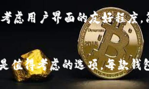 jiaoti不需要实名的加密货币钱包：5款安全可靠的选择/jiaoti

加密货币, 不需要实名, 钱包选择, 匿名交易/guanjianci

引言
随着加密货币的广泛应用，越来越多的人开始关注如何在保证隐私的情况下进行数字资产的管理。选择一个不需要实名的加密货币钱包，成为许多用户的重要考虑因素。无需实名的钱包通常能提供更好的隐私保护，允许用户在较低的监管环境下进行交易。本篇文章将为您推荐五款安全、可靠的不需要实名的加密货币钱包，帮助您提高对加密资产的管理保护。

1. Exodus钱包
Exodus是一款广受欢迎的桌面和移动端钱包，以其简洁的界面和用户友好的设计著称，适合新手用户。Exodus支持超过130种加密货币，让用户能够轻松存储、管理和交易自己的数字资产。用户无需提供个人信息来创建钱包，只需下载应用并设置密码，便可以开始使用。
Exodus的多币种支持使其成为多样化投资者的理想选择。它内置的交换功能允许用户在不同的币种之间进行即时交易，提升了钱包的使用便利性。此外，Exodus还提供了良好的客户支持和教育资源，帮助用户更好地理解如何安全使用钱包。

2. Electrum钱包
Electrum是专为比特币设计的轻量级钱包，其高效性、开放源码和强大的安全性使其备受推崇。用户只需提供一个电子邮件地址即可创建钱包，且无需实名注册。Electrum支持多种钱包选择，包括硬件钱包，增强财务安全。
这个钱包的最大特点是速度快和功能强大。由于其轻量级的特性，Electrum无需完整的区块链数据，下载速度极快，非常适合那些希望快速交易的用户。此外，Electrum还提供了多重签名功能，为用户提供额外的安全保障。

3. Jaxx Liberty钱包
Jaxx Liberty是另一款多币种钱包，可以在桌面和移动设备上运行。它支持多种加密货币，如比特币、以太坊和莱特币。此外，Jaxx Liberty也不要求用户实名，创建钱包的过程简单，无需输入个人敏感信息。
这个钱包的一个显著优势是它的跨平台兼容性。无论你是在电脑上还是手机上，都能轻松访问自己的资产，且数据在不同设备间即时同步。此外，Jaxx Liberty还设有内置的市场监测功能，帮助用户实时获取市场数据，做出更加明智的投资决策。

4. Guarda钱包
Guarda是一个安全且开放源代码的数字资产钱包，支持上百种加密货币。用户创建Guarda钱包时，不需要任何实名信息，不仅便于保护隐私，同时也使得资产管理更为轻松。
Guarda钱包的一个突出特点是它内置的去中心化兑换功能，允许用户在钱包内直接进行加密货币交易。无论您是想要将某种数字资产转换为另一种，还是希望进行资产的分散投资，Guarda均能够满足您的需求。此外，Guarda还拥有一个良好的安全机制，包括私钥控制和备份选项，帮助用户更好地保护资产安全。

5. Atomic Wallet
Atomic Wallet是一个强大的多币种钱包，支持超过500种加密货币，深得用户信赖。它在使用过程中不需要进行实名注册，仅需下载并安装金额即可开启钱包，保障了用户隐私。
Atomic Wallet拥有去中心化的特性，用户完全掌握自己的私钥，这意味着您不需要将资产存放在第三方平台上进行管理。该钱包内置的即时兑换功能使得用户可以便捷地进行各种交易，提升了使用体验。此外，Atomic Wallet还提供了便捷的购买功能，用户可以利用银行卡或其他支付方式快速购买加密货币，增加了钱包的实用性。

如何选择适合自己的钱包
在选择不需要实名的加密货币钱包时，用户应考虑以下几个因素以确保安全性和便捷性。首先是安全性，确保钱包具备私钥控制和备份选项，是保护资产的基础。其次，考虑用户界面的友好程度，简易的操作界面能够减轻使用学习的负担。最后，根据个人投资需求选择支持的币种和交易功能，以便更好地管理自己的资产。

结论
随着加密货币技术的不断发展，选择一个安全且无需实名的加密货币钱包变得愈发重要。本文推荐的Exodus、Electrum、Jaxx Liberty、Guarda和Atomic Wallet都是值得考虑的选项，每款钱包各具特点与优势，能够满足不同用户的需求。在数字资产管理的过程中，牢记927453确保安全和隐私，才能更好地享受加密货币的便利与自由。