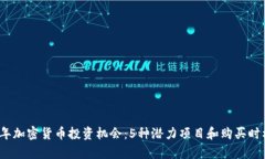 2023年加密货币投资机会：