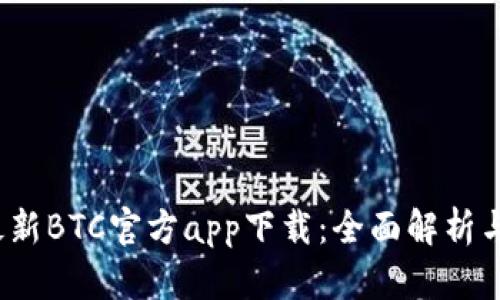 2023年最新BTC官方app下载：全面解析与实用指南