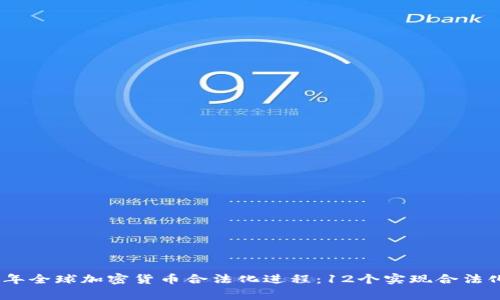 : 2023年全球加密货币合法化进程：12个实现合法化的国家