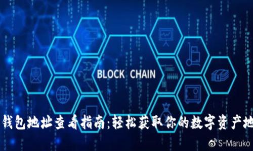 IM钱包地址查看指南：轻松获取你的数字资产地址