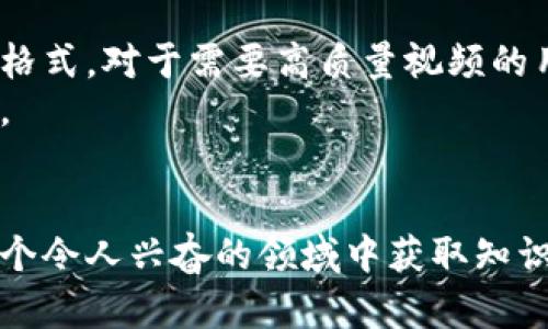   2023 年最受欢迎的 10 个虚拟加密货币视频下载平台推荐 / 

 guanjianci 虚拟加密货币, 视频下载, 区块链技术, 加密货币教育 /guanjianci 

在虚拟加密货币世界中的视频学习的魅力
随着区块链技术的迅猛发展，越来越多的人开始关注虚拟加密货币。不论是比特币、以太坊，还是其他新兴加密资产，这些都在深深吸引着金融投资者、技术爱好者以及普通大众。为了更好地了解这一领域，很多人选择观看相关的视频内容，这不仅可以快速获取信息，还能帮助人们深入理解复杂的概念。
同时，视频教学具有生动形象的优势，可以通过图像、动画和实操来增强理解和记忆。然而，有时候在线流媒体播放受到网络慢速或流量限制的影响，这使得下载视频成为了一种更为灵活的选择。这样一来，用户能够随时随地观看，增强学习体验。

2023 年下载虚拟加密货币视频的最佳平台
以下是一些在 2023 年中受到广泛认可的虚拟加密货币视频下载平台，用户可以在这些平台上找到丰富多样的学习资料，并可以选择适合自己的下载方式。

1. YouTube
YouTube 无疑是视频内容的巨头，拥有丰富的虚拟加密货币相关内容。用户不仅能获得一手信息，还可通过各种教学视频、讲座、投资建议等得到启发。虽然 YouTube 本身不提供下载功能，但用户可以借助一些第三方工具进行视频下载。
如希望下载 YouTube 上的加密货币视频，可以使用一些浏览器扩展或桌面应用，这些工具能够帮助用户将视频保存到本地，方便日后观看。视频的内容从基础知识到深入的技术分析应有尽有，为学习者提供了良好的资源。

2. Udemy
Udemy 是一个专业的在线学习平台，提供全面的课程，包括虚拟加密货币的相关课程。这些课程不仅包含视频讲解，还有配套的学习材料，适合各种水平的学习者。虽然 Udemy 的部分课程是需要付费的，但质量较高且深入浅出。
用户可以在 Udemy 上购买课程后，将其下载到个人设备，在没有网络连接的情况下进行学习。在购买课程前，用户可以查看评价，以帮助选择最适合自己的学习内容。

3. Coursera
作为世界各地大学和机构提供在线课程的平台，Coursera 也涉及到虚拟加密货币相关课程。很多课程以视频为主要形式，结合了学术界的深度知识和业界的实用案例，极具学术性和实用性。
一旦注册并缴纳课程费用，用户可以下载课程视频到移动设备。这样不仅能避免网络问题，还能反复观看加深理解。

4. Skillshare
Skillshare 是一个创新者和创意人士的学习平台，提供各种类型的课程，其中包括虚拟加密货币和区块链的课程。通过视频的形式，用户可以更轻松地理解各种加密货币的机械原理与投资机会。
课程视频一旦加入个人学习计划，可以进行下载，便于随时观看，尤其适合主动学习的用户。

5. Vimeo
虽然 Vimeo 的市场较小，但其上有许多高质量的加密货币视频。通过视频下载，用户可以拥有更高质量的观看体验。此外，Vimeo 提供的视频一般更注重艺术性及其制作质量，也是许多教育者发布优质内容的选择。

视频下载的重要性与注意事项
视频下载可以大大提升学习效率，但用户在下载视频时必须注意版权问题。很多平台的视频内容受版权保护，未经允许下载可能造成侵权。此外，选择可信的下载工具也至关重要，不当的软件可能引发安全问题或损害设备。
此外，了解网络安全知识，确保下载来源的可信度，避免木马和病毒的侵害，也是非常重要的。正确选择下载工具，比如一些信誉良好的下载器，可以为用户提供更安全的下载体验。

如何选择适合的下载工具
在众多的视频下载工具中，用户应根据个人需求进行选择。一些工具可能支持多种网站的视频下载，另一些可能则针对特定网站或视频格式。对于需要高质量视频的用户，下载工具的性能和转换功能也是要考虑的重要因素。
如果下载直播视频，选择能支持实时下载的工具至关重要。对于版权明确的内容，一些平台提供的官方下载功能是一种最为安全的选择。

结语
随着虚拟加密货币的不断发展，相关视频内容在教育和投资决策中变得愈发重要。掌握合适的视频下载工具和平台，可以帮助用户在这个令人兴奋的领域中获取知识、更新信息，并展示更为多样的学习方式。记得遵循相关版权规则和选择安全的下载途径，才能在学习的道路上走得更远，更稳。