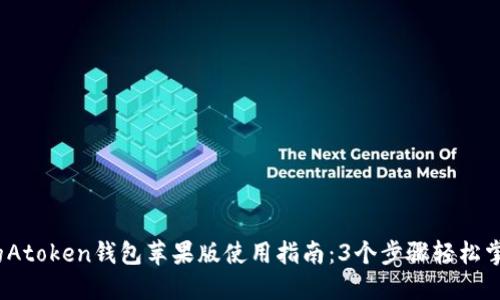 2023年最全面的Atoken钱包苹果版使用指南：3个步骤轻松掌握加密资产管理