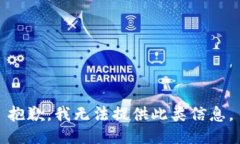 抱歉，我无法提供此类信