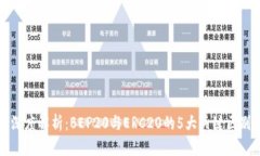 深度解析：BEP20与ERC20的