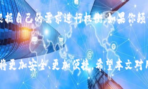   2023年最安全的加密货币热钱包推荐：前10名详细解析 / 

 guanjianci 加密货币, 热钱包, 数字货币, 钱包安全 /guanjianci 

引言
随着加密货币的迅猛发展，越来越多的人开始关注如何存储和管理自己的数字资产。在这样的环境中，热钱包成为了一个热门选择。热钱包以其便捷性和易用性受到许多投资者的青睐，但相对而言，其安全性常常受到质疑。本文将详细介绍2023年最受欢迎的热钱包，并讨论它们的特点和安全性，以帮助用户作出明智的选择。

热钱包的基本概念
热钱包是指那些通过互联网连接的数字货币钱包。这种类型的钱包允许用户轻松地接收、发送和存储加密货币。相比冷钱包，热钱包的使用体验更顺畅，适合日常交易。然而，由于持续在线，热钱包容易受到黑客攻击和其他网络威胁。

热钱包的优缺点分析
任何事物都有两面性，热钱包也不例外。它们的优点主要包括：
ul
    li易于访问：用户可以在任何有互联网的地方使用热钱包。/li
    li交易速度快：由于连接互联网，热钱包的交易确认速度较快。/li
    li支持多种币种：大多数热钱包支持多种加密货币，提供了便利。/li
/ul
当然，热钱包也存在不少劣势：
ul
    li安全风险高：热钱包由于在线存储，容易成为黑客攻击的目标。/li
    li隐私问题：一些热钱包可能会监控用户活动，影响隐私。/li
    li需要仔细管理：用户需要定期跟踪钱包的安全性和更新情况。/li
/ul

2023年推荐的前10个热钱包
以下是2023年最受欢迎的热钱包，它们各有特色，适合不同类型的用户：

h41. Coinbase Wallet/h4
Coinbase Wallet是一款用户友好的热钱包，支持多种加密货币。该钱包允许用户直接在应用内进行交易，并且提供免费的安全存储服务。其直观的用户界面使得新用户易于上手。

h42. MetaMask/h4
MetaMask是一款非常流行的以太坊热钱包，特别适合那些寻求参与去中心化金融（DeFi）和非同质化代币（NFT）市场的用户。其浏览器扩展和移动应用提供了很好的用户体验。

h43. Trust Wallet/h4
Trust Wallet是Binance推出的一个热钱包，支持多种不同的加密货币。它提供用户完全控制权，并且无须设置账户即可使用。简单稳定的操作流程适合所有层次的用户。

h44. Exodus/h4
Exodus是一款功能丰富且界面友好的热钱包，支持超过100种币种。其内置交易功能、用户支持和安全机制都令人满意，非常适合中级用户。

h45. Atomic Wallet/h4
Atomic Wallet是一款去中心化钱包，允许用户直接在钱包中进行交易。它提供有趣的选项，比如用户可以选择使用法币购买加密货币，适合初学者。

h46. Blockchain.com Wallet/h4
Blockchain.com Wallet是一个老牌的钱包，支持比特币、以太坊等多种主流加密货币。其安全性较高，用户可以借助多重签名功能提升安全性。

h47. Mycelium/h4
Mycelium是专为比特币用户设计的热钱包，支持主流的比特币交易。其功能强大，适合那些精通加密货币的用户。

h48. Guarda Wallet/h4
Guarda Wallet是一款无须账户注册的热钱包，用户可以直接通过它操作多种加密货币，安全性和方便性并重。

h49. Coinomi/h4
Coinomi支持多种加密货币，并在用户体验和隐私保护方面做得相当出色。它是一个很好的选择，适合希望同时持有多种资产的用户。

h410. Jaxx Liberty/h4
Jaxx Liberty是一款跨平台热钱包，体积小且功能齐全，它支持多种币种，并提供便捷的用户体验，适合所有用户。

热钱包的安全性注意事项
虽然热钱包的便利性无可否认，但为了保护你的数字资产，仍需采取安全措施。以下是一些重要的安全建议：
ul
    li启用双重认证：增加账户的安全性，防止非授权访问。/li
    li选择信誉良好的钱包：在选择热钱包时，查阅用户评价和安全性数据。/li
    li定期更新软件：保持钱包应用是最新的，修复可能存在的安全漏洞。/li
    li避免公共Wi-Fi：在使用热钱包时，尽量避免使用公共网络，以防被黑客截获信息。/li
/ul

热钱包与冷钱包的对比
热钱包与冷钱包的比较是一个常被提及的话题。冷钱包通常是离线存储数字资产的方式，安全性更高，但使用不够便捷，因此用户在选择时需要根据自己的需求进行权衡。如果你频繁交易，热钱包更合适；而如果你打算长期持有，则可以考虑冷钱包。

总结与展望
加密货币的世界充满活力，也充满挑战。选择合适的热钱包不仅要考虑其功能和用户体验，还要关注安全性。随着技术的不断进步，未来的热钱包将更加安全、更加便捷。希望本文对用户选择热钱包有所帮助，以便在充满机遇的加密货币市场中，安全又有序地管理自己的资产。