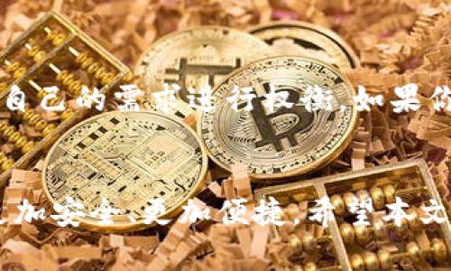   2023年最安全的加密货币热钱包推荐：前10名详细解析 / 

 guanjianci 加密货币, 热钱包, 数字货币, 钱包安全 /guanjianci 

引言
随着加密货币的迅猛发展，越来越多的人开始关注如何存储和管理自己的数字资产。在这样的环境中，热钱包成为了一个热门选择。热钱包以其便捷性和易用性受到许多投资者的青睐，但相对而言，其安全性常常受到质疑。本文将详细介绍2023年最受欢迎的热钱包，并讨论它们的特点和安全性，以帮助用户作出明智的选择。

热钱包的基本概念
热钱包是指那些通过互联网连接的数字货币钱包。这种类型的钱包允许用户轻松地接收、发送和存储加密货币。相比冷钱包，热钱包的使用体验更顺畅，适合日常交易。然而，由于持续在线，热钱包容易受到黑客攻击和其他网络威胁。

热钱包的优缺点分析
任何事物都有两面性，热钱包也不例外。它们的优点主要包括：
ul
    li易于访问：用户可以在任何有互联网的地方使用热钱包。/li
    li交易速度快：由于连接互联网，热钱包的交易确认速度较快。/li
    li支持多种币种：大多数热钱包支持多种加密货币，提供了便利。/li
/ul
当然，热钱包也存在不少劣势：
ul
    li安全风险高：热钱包由于在线存储，容易成为黑客攻击的目标。/li
    li隐私问题：一些热钱包可能会监控用户活动，影响隐私。/li
    li需要仔细管理：用户需要定期跟踪钱包的安全性和更新情况。/li
/ul

2023年推荐的前10个热钱包
以下是2023年最受欢迎的热钱包，它们各有特色，适合不同类型的用户：

h41. Coinbase Wallet/h4
Coinbase Wallet是一款用户友好的热钱包，支持多种加密货币。该钱包允许用户直接在应用内进行交易，并且提供免费的安全存储服务。其直观的用户界面使得新用户易于上手。

h42. MetaMask/h4
MetaMask是一款非常流行的以太坊热钱包，特别适合那些寻求参与去中心化金融（DeFi）和非同质化代币（NFT）市场的用户。其浏览器扩展和移动应用提供了很好的用户体验。

h43. Trust Wallet/h4
Trust Wallet是Binance推出的一个热钱包，支持多种不同的加密货币。它提供用户完全控制权，并且无须设置账户即可使用。简单稳定的操作流程适合所有层次的用户。

h44. Exodus/h4
Exodus是一款功能丰富且界面友好的热钱包，支持超过100种币种。其内置交易功能、用户支持和安全机制都令人满意，非常适合中级用户。

h45. Atomic Wallet/h4
Atomic Wallet是一款去中心化钱包，允许用户直接在钱包中进行交易。它提供有趣的选项，比如用户可以选择使用法币购买加密货币，适合初学者。

h46. Blockchain.com Wallet/h4
Blockchain.com Wallet是一个老牌的钱包，支持比特币、以太坊等多种主流加密货币。其安全性较高，用户可以借助多重签名功能提升安全性。

h47. Mycelium/h4
Mycelium是专为比特币用户设计的热钱包，支持主流的比特币交易。其功能强大，适合那些精通加密货币的用户。

h48. Guarda Wallet/h4
Guarda Wallet是一款无须账户注册的热钱包，用户可以直接通过它操作多种加密货币，安全性和方便性并重。

h49. Coinomi/h4
Coinomi支持多种加密货币，并在用户体验和隐私保护方面做得相当出色。它是一个很好的选择，适合希望同时持有多种资产的用户。

h410. Jaxx Liberty/h4
Jaxx Liberty是一款跨平台热钱包，体积小且功能齐全，它支持多种币种，并提供便捷的用户体验，适合所有用户。

热钱包的安全性注意事项
虽然热钱包的便利性无可否认，但为了保护你的数字资产，仍需采取安全措施。以下是一些重要的安全建议：
ul
    li启用双重认证：增加账户的安全性，防止非授权访问。/li
    li选择信誉良好的钱包：在选择热钱包时，查阅用户评价和安全性数据。/li
    li定期更新软件：保持钱包应用是最新的，修复可能存在的安全漏洞。/li
    li避免公共Wi-Fi：在使用热钱包时，尽量避免使用公共网络，以防被黑客截获信息。/li
/ul

热钱包与冷钱包的对比
热钱包与冷钱包的比较是一个常被提及的话题。冷钱包通常是离线存储数字资产的方式，安全性更高，但使用不够便捷，因此用户在选择时需要根据自己的需求进行权衡。如果你频繁交易，热钱包更合适；而如果你打算长期持有，则可以考虑冷钱包。

总结与展望
加密货币的世界充满活力，也充满挑战。选择合适的热钱包不仅要考虑其功能和用户体验，还要关注安全性。随着技术的不断进步，未来的热钱包将更加安全、更加便捷。希望本文对用户选择热钱包有所帮助，以便在充满机遇的加密货币市场中，安全又有序地管理自己的资产。