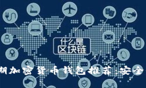 2023年十大早期加密货币钱包推荐：安全性与易用性并存