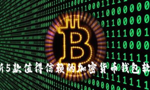 2023年最新5款值得信赖的加密货币钱包软件下载指南