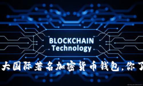 2023年10大国际著名加密货币钱包，你了解哪几个？