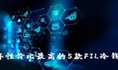 2023年性价比最高的5款FI
