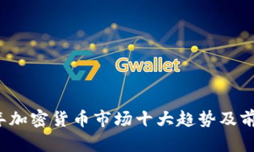 2023年加密货币市场十大趋势及前景分析