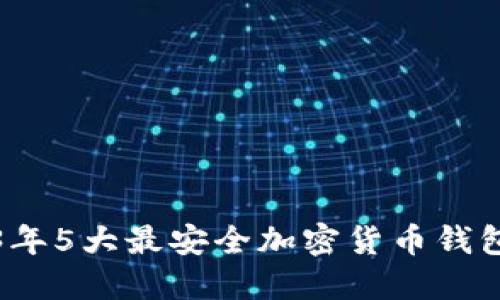 2023年5大最安全加密货币钱包推荐