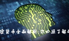 2023年十大加密货币全面解