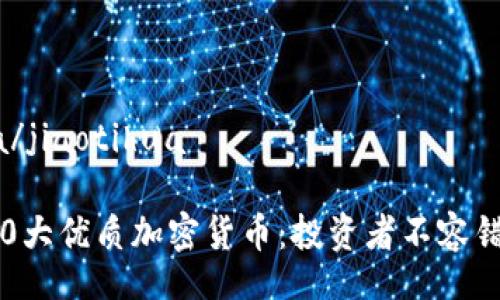 jiaotihua/jiaotihua

2024年10大优质加密货币：投资者不容错过的选择