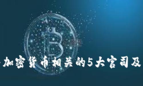 苹果公司与加密货币相关的5大官司及其法律影响