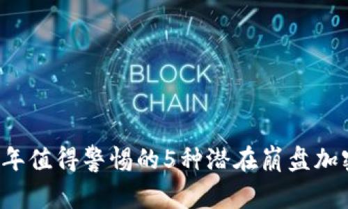 2024年值得警惕的5种潜在崩盘加密货币