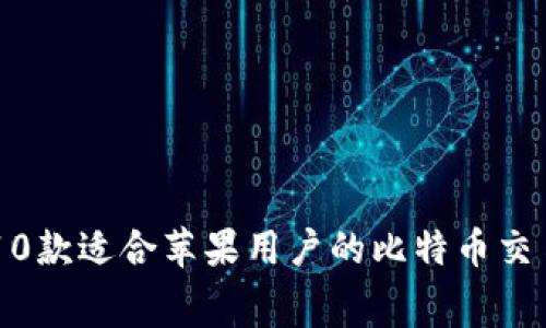 2023年最新：10款适合苹果用户的比特币交易APP免费下载