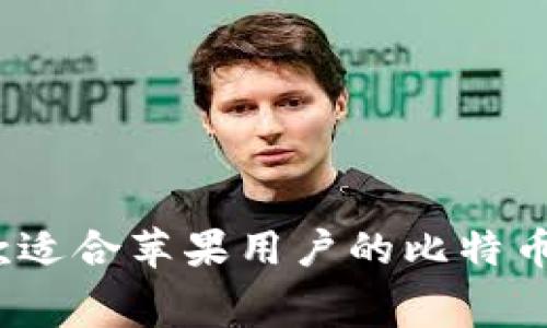 2023年最新：10款适合苹果用户的比特币交易APP免费下载