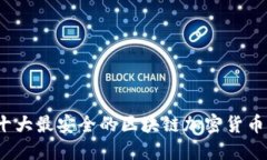2023年十大最安全的区块链