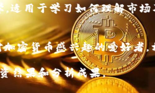   2023年：10个最佳网站进行加密货币图表图片下载 / 
 guanjianci 加密货币, 图表, 图片下载, 数据分析 /guanjianci 

引言
随着加密货币市场的快速发展，投资者和分析师对数据可视化的需求日益增加。图表不仅能直观展示价格走势，还能帮助分析市场趋势与波动。然而，找到高质量的加密货币图表图片并不容易。本文将介绍2023年10个最佳网站，供用户下载加密货币图表图片，以便更好地进行数据分析和决策。

1. CoinMarketCap
作为全球知名的加密货币市场数据平台，CoinMarketCap提供了丰富的价格走势图和市场数据。用户可以访问其网站，查看各种加密货币的实时价格、交易量及市值。这些数据带有独特的图标与风格，适合用户下载和分享。网站的信息更新迅速，适合对即时数据有需求的用户。

2. TradingView
TradingView是一个供交易者和投资者使用的分析平台，提供丰富的图表工具和社区共享功能。用户不仅可以通过其平台自行制作和定制图表，还可以从其他用户那里获取灵感。下载这些图表非常简单，使用者可以根据自己的需求裁剪和编辑，达到理想的效果。

3. CryptoCompare
CryptoCompare是一家集成了加密货币市场数据和相关内容的平台，用户可以找到多种图表和数据组合。该网站支持多种视图选择，用户能够下载特定时期的价格走势图，并进行更深层的分析。此外，CryptoCompare还提供关于不同加密货币的教育资源，帮助用户了解市场变动的起因。

4. CoinGecko
CoinGecko是另一个知名的加密货币市场追踪网站，提供了丰富的加密货币数据以及趋势图。用户可以下载各种图表，展示加密货币的表现，包括市值、交易量与价格变动图。在此平台上，用户能够发现新的趋势，提升自己的市场分析能力。

5. CoinRanking
CoinRanking网站非常注重用户体验和数据展示。在这里，用户可以查看各类加密货币的价格走势图，下载图示非常简单。其界面清晰明晰，有助于用户迅速找到所需数据，对新手用户特别友好。

6. Glassnode
为追踪和分析区块链数据而设计，Glassnode提供了许多先进的可视化工具。该网站的图表涵盖了链上数据、钱包动态和市场阈值。用户可以用简单的操作下载图表，赋予数据分析以新见解，适合对技术分析感兴趣的用户。

7. Messari
Messari是一个专注于加密货币研究的平台，提供高质量的市场数据和研究报告。其提供的图表同样精美，包含了详细的价格信息和趋势分析。用户可以根据需求下载图标，适用于各类研究和市场分析。

8. Nomics
Nomics专注于提供透明的加密货币市场数据，其图表界面简洁，且便于用户进行筛选与下载。这个平台为用户提供了详细的市场监测与数据分析工具，帮助不同加密资产之间的走势。

9. CoinCheckup
CoinCheckup为用户提供了多维度的加密货币分析和数据，包括市场表现和技术分析。平台内图表丰富多彩，用户可以轻松下载所需数据并插入自己的报告中，该平台对自我分析型用户尤为友好。

10. Binance Academy
作为全球最大的加密货币交易平台之一，Binance不仅提供交易服务，还设有教育平台Binance Academy。用户可以在这里找到相关的图表示例和教学，适用于学习如何理解市场及技术分析。下载内容非常便利，是馈赠给初学者的一份良好资源。

总结
正如上述介绍所示，获取高质量的加密货币图表图片并不复杂。每个平台都提供丰富的资源，满足不同用户的需求。无论你是投资者、分析师，还是仅仅对加密货币感兴趣的爱好者，相信在这些网站上都能找到合适的图表图片用于分析和研究。随着数字货币的不断发展，合理运用这些资源，定能让你在市场中有更深刻的理解和把握。

此外，在下载图表的时候，请务必注意版权信息和使用条款，确保合理使用这些数据。通过这些工具与资源，相信你可以在加密货币市场中取得更好的投资结果和分析成果。