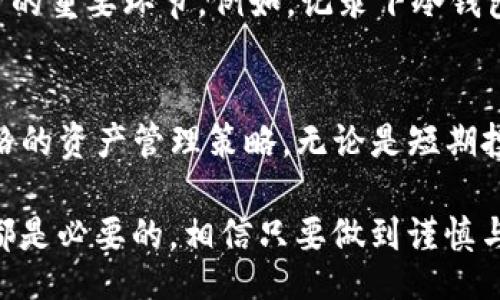 liaoti/liaoti
TP钱包, 冷钱包, 加密货币转账, 数字资产安全/guanjianci

TP钱包与冷钱包的简介
在数字货币日渐普及的今天，安全性成为每个投资者最为关注的焦点。TP钱包作为一款多功能的数字货币钱包，其便捷性和安全性吸引了大量用户。而冷钱包，通常是指未连接网络的存储设备，如硬件钱包，它能够有效防止数字资产被盗取。了解TP钱包与冷钱包的基本概念，能够为后续的转账流程打下良好的基础。

为什么选择转账至冷钱包
转账至冷钱包的原因有很多。首先，冷钱包的安全性相对较高，避免了因黑客入侵等网络安全问题导致的资产损失。其次，冷钱包适合长期存储，适合那些希望长时间持有数字资产而不进行频繁交易的投资者。最后，通过将资产转移至冷钱包，用户可以更好地管理自己的投资风险，确保在市场波动时资产的安全。

TP钱包的基本操作流程
在了解如何将TP钱包中的资金转账至冷钱包之前，需要先熟悉TP钱包的基本操作。首先，确保你已经下载并安装最新版本的TP钱包，并完成初始化设置。用户需创建或导入一个钱包，随后就可以进行资金的管理。在操作过程中，要注意保护自己的私钥和助记词，这对于后来取回资产至关重要。

转账至冷钱包的步骤详解
为了安全地将资产从TP钱包转账到冷钱包，下面是具体的步骤：

h4步骤一：获取冷钱包地址/h4
在进行任何转账操作之前，第一步是确保你有冷钱包的地址信息。通常，冷钱包会提供一个二维码和一串字符形式的地址。在转账过程中，这个地址是关键，确保其正确无误，并避免手动输入可能带来的错误。

h4步骤二：打开TP钱包/h4
在手机上或电脑上打开TP钱包，确保登录账户。如果你使用的是多币种钱包，确认你所要转账的数字资产是支持的类型，比如比特币、以太坊等。

h4步骤三：选择转账功能/h4
在主界面中，寻找“转账”或“发送”选项。点击进入，将弹出用于转账的界面。

h4步骤四：输入转账信息/h4
在转账页面，输入前面获取到的冷钱包地址。确认无误后，输入你希望转账的金额。在此过程中特别留意，确保转账金额在自己的余额之内，并考虑到网络费用。

h4步骤五：确认交易/h4
填写完所有信息后，TP钱包会要求你进行二次确认。此时，你可以再次检查地址、金额以及相关信息。如果一切确认无误，就可以点击“发送”或“确认交易”。

h4步骤六：查看交易状态/h4
交易发起后，TP钱包会提示交易的进度。通常需要等待几分钟至数小时，直到冷钱包上显示资金到账。如果长时间未到账，可以通过区块链浏览器查询该笔交易的状态。

转账中的注意事项
虽然转账操作相对简单，但还是有一些细节需要注意。首先，永远确保冷钱包地址的安全与准确性。如果地址出错，资金可能会丢失或发送到错误账户。此外，保持TP钱包的更新也是很有必要的，确保其始终运行在最新版本，以防止潜在的安全漏洞。

转账后的冷钱包管理
完成转账后，冷钱包中的资产应该视为安全。但这并不意味着可以放松警惕。定期检查冷钱包的安全状况，并对其进行必要的管理，是保护资产的重要环节。例如，记录下冷钱包的地址和相关信息，妥善保管助记词和私钥都是确保资产安全的好方法。

总结
将TP钱包中的资产转账至冷钱包是一项提升数字资产安全的重要操作。通过上述步骤，用户能够顺利完成转账，并在此基础上建立起更为严格的资产管理策略。无论是短期投资还是长期持有，安全性始终是数字资产管理中的重中之重。希望每位投资者都能在这个日益复杂的市场中找到适合自己的安全之道。

最后，随着区块链技术的不断发展和普及，未来在数字钱包的安全性方面可能会有更多的创新和提高，紧跟时代的步伐对于每个投资者来说都是必要的。相信只要做到谨慎与专业，大家都能够在加密金融世界中稳步前行。