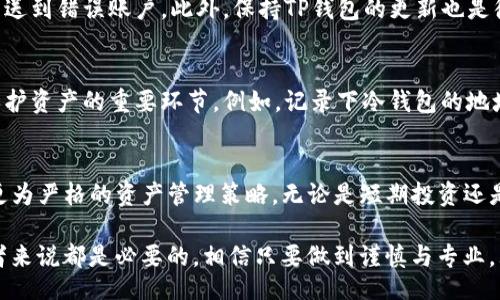 liaoti/liaoti
TP钱包, 冷钱包, 加密货币转账, 数字资产安全/guanjianci

TP钱包与冷钱包的简介
在数字货币日渐普及的今天，安全性成为每个投资者最为关注的焦点。TP钱包作为一款多功能的数字货币钱包，其便捷性和安全性吸引了大量用户。而冷钱包，通常是指未连接网络的存储设备，如硬件钱包，它能够有效防止数字资产被盗取。了解TP钱包与冷钱包的基本概念，能够为后续的转账流程打下良好的基础。

为什么选择转账至冷钱包
转账至冷钱包的原因有很多。首先，冷钱包的安全性相对较高，避免了因黑客入侵等网络安全问题导致的资产损失。其次，冷钱包适合长期存储，适合那些希望长时间持有数字资产而不进行频繁交易的投资者。最后，通过将资产转移至冷钱包，用户可以更好地管理自己的投资风险，确保在市场波动时资产的安全。

TP钱包的基本操作流程
在了解如何将TP钱包中的资金转账至冷钱包之前，需要先熟悉TP钱包的基本操作。首先，确保你已经下载并安装最新版本的TP钱包，并完成初始化设置。用户需创建或导入一个钱包，随后就可以进行资金的管理。在操作过程中，要注意保护自己的私钥和助记词，这对于后来取回资产至关重要。

转账至冷钱包的步骤详解
为了安全地将资产从TP钱包转账到冷钱包，下面是具体的步骤：

h4步骤一：获取冷钱包地址/h4
在进行任何转账操作之前，第一步是确保你有冷钱包的地址信息。通常，冷钱包会提供一个二维码和一串字符形式的地址。在转账过程中，这个地址是关键，确保其正确无误，并避免手动输入可能带来的错误。

h4步骤二：打开TP钱包/h4
在手机上或电脑上打开TP钱包，确保登录账户。如果你使用的是多币种钱包，确认你所要转账的数字资产是支持的类型，比如比特币、以太坊等。

h4步骤三：选择转账功能/h4
在主界面中，寻找“转账”或“发送”选项。点击进入，将弹出用于转账的界面。

h4步骤四：输入转账信息/h4
在转账页面，输入前面获取到的冷钱包地址。确认无误后，输入你希望转账的金额。在此过程中特别留意，确保转账金额在自己的余额之内，并考虑到网络费用。

h4步骤五：确认交易/h4
填写完所有信息后，TP钱包会要求你进行二次确认。此时，你可以再次检查地址、金额以及相关信息。如果一切确认无误，就可以点击“发送”或“确认交易”。

h4步骤六：查看交易状态/h4
交易发起后，TP钱包会提示交易的进度。通常需要等待几分钟至数小时，直到冷钱包上显示资金到账。如果长时间未到账，可以通过区块链浏览器查询该笔交易的状态。

转账中的注意事项
虽然转账操作相对简单，但还是有一些细节需要注意。首先，永远确保冷钱包地址的安全与准确性。如果地址出错，资金可能会丢失或发送到错误账户。此外，保持TP钱包的更新也是很有必要的，确保其始终运行在最新版本，以防止潜在的安全漏洞。

转账后的冷钱包管理
完成转账后，冷钱包中的资产应该视为安全。但这并不意味着可以放松警惕。定期检查冷钱包的安全状况，并对其进行必要的管理，是保护资产的重要环节。例如，记录下冷钱包的地址和相关信息，妥善保管助记词和私钥都是确保资产安全的好方法。

总结
将TP钱包中的资产转账至冷钱包是一项提升数字资产安全的重要操作。通过上述步骤，用户能够顺利完成转账，并在此基础上建立起更为严格的资产管理策略。无论是短期投资还是长期持有，安全性始终是数字资产管理中的重中之重。希望每位投资者都能在这个日益复杂的市场中找到适合自己的安全之道。

最后，随着区块链技术的不断发展和普及，未来在数字钱包的安全性方面可能会有更多的创新和提高，紧跟时代的步伐对于每个投资者来说都是必要的。相信只要做到谨慎与专业，大家都能够在加密金融世界中稳步前行。