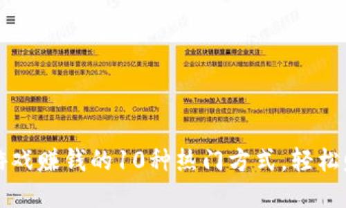2023年虚拟币游戏赚钱的10种热门方式，轻松赚取超1000美元