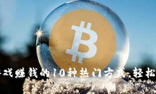 2023年虚拟币游戏赚钱的10种热门方式，轻松赚取超1000美元