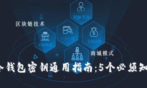 2023年冷钱包密钥通用指南：5个必须知道的要点