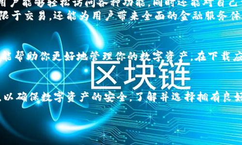 baioti2023年最佳5款加密货币手机应用，轻松管理你的数字资产/baioti
加密货币, 手机应用, 数字资产, 投资管理/guanjianci

引言
随着加密货币市场的快速发展，越来越多的人开始关注如何更加便捷地管理自己的数字资产。尤其是在手机普及的时代，拥有一款优秀的手机应用能让用户随时随地保持对市场动态的关注，方便进行交易和资产管理。本文将为你推荐2023年最值得下载的五款加密货币手机应用，它们各有特色，适合不同类型的投资者。

Coinbase：适合新手的全能平台
作为最知名的加密货币交易所之一，Coinbase不仅在网页端表现出色，其手机应用也毫不逊色。这款应用的界面设计直观易懂，适合刚刚入门的加密货币投资者。用户可以在应用内轻松进行购买、出售和管理各种主流数字货币，如比特币、以太坊和莱特币。br
Coinbase还提供了教育模块，旨在帮助用户更好地了解加密货币及其背后的技术机制。用户通过完成课程可以获得一定的奖励，这让学习变得有趣且有价值。此外，Coinbase还具备强大的安全性，用户的数字资产在平台上受到高度加密和保护。

Binance：功能强大的交易所选择
Binance被许多资深投资者视为必备的应用。凭借其庞大的交易对选择和丰富的交易工具，Binance成了更多专业投资者的首选平台。其移动应用同样支持各种高级交易功能，包括限价单和止损单，适合频繁交易的用户。br
此外，Binance的应用也包含了丰富的市场分析工具，用户可以利用实时数据和图表进行市场研究，帮助制定更明智的交易决策。用户还可以进行灵活的资产管理，设置多种类型的提醒，确保不错过任何一个交易机会。

Kraken：安全性和透明度的杰出代表
如果你非常重视安全性，那么Kraken必定会让你满意。这款应用在业界享有很高的声誉，以其严格的安全措施和透明的运营模式而受到投资者的青睐。Kraken的应用界面，方便用户迅速进行交易。br
Kraken还鼓励用户进行深入的市场分析，其应用内提供了充足的学习资料和数据，让用户能够在投资决策上更加明智。这款应用不仅支持多种加密货币，用户还可以设置安全通知，确保账户安全。

Blockfolio：投资组合管理专家
对于那些拥有多种加密货币的投资者来说，管理投资组合可能是一项挑战。Blockfolio专注于资产管理，用户可以在这里记录和追踪他们的所有投资。该应用的界面设计友好，用户能够清楚看到每种资产的实时价格和投资表现。br
Blockfolio还提供价格通知和市场动态更新，让用户时刻了解市场变迁。此外，Blockfolio的社交功能使用户能够与其他投资者进行互动，分享投资经验和市场见解，对初学者来说非常有帮助。

Crypto.com：多功能平台兼交易所
Crypto.com是一款功能丰富的应用，用户不仅可以在此交易各种加密货币，还能进行存款、借贷甚至获得信用卡服务。这款应用的设计让用户能够轻松访问各种功能，同时还能对自己资产进行实时监控。br
Crypto.com还提供了独特的staking功能，用户可以将持有的某些加密货币进行质押以获得额外收益，非常适合长期持有者。该应用不仅限于交易，还能为用户带来全面的金融服务体验。

总结
随着加密货币市场的不断发展，拥有一款适合自己需求的手机应用显得尤为重要。无论你是新手还是资深投资者，以上推荐的五款应用都能帮助你更好地管理你的数字资产。在下载应用时，建议用户根据自己实际的投资需求和技术水平进行选择，从而最大化地利用这些工具的优势。

注意事项
在使用这些应用进行加密货币交易时，用户需要保持警惕，确保自己了解市场风险。此外，设置强密码、启用两步验证等安全措施同样重要，以确保数字资产的安全。了解并选择拥有良好声誉和安全保障的应用是每个投资者的必修课。

希望以上的信息能够帮助你更好地选择适合的加密货币手机应用，并在日益变化的市场中获得成功。