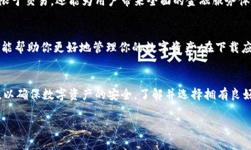 baioti2023年最佳5款加密货币手机应用，轻松管理你的数字资产/baioti
加密货币, 手机应用, 数字资产, 投资管理/guanjianci

引言
随着加密货币市场的快速发展，越来越多的人开始关注如何更加便捷地管理自己的数字资产。尤其是在手机普及的时代，拥有一款优秀的手机应用能让用户随时随地保持对市场动态的关注，方便进行交易和资产管理。本文将为你推荐2023年最值得下载的五款加密货币手机应用，它们各有特色，适合不同类型的投资者。

Coinbase：适合新手的全能平台
作为最知名的加密货币交易所之一，Coinbase不仅在网页端表现出色，其手机应用也毫不逊色。这款应用的界面设计直观易懂，适合刚刚入门的加密货币投资者。用户可以在应用内轻松进行购买、出售和管理各种主流数字货币，如比特币、以太坊和莱特币。br
Coinbase还提供了教育模块，旨在帮助用户更好地了解加密货币及其背后的技术机制。用户通过完成课程可以获得一定的奖励，这让学习变得有趣且有价值。此外，Coinbase还具备强大的安全性，用户的数字资产在平台上受到高度加密和保护。

Binance：功能强大的交易所选择
Binance被许多资深投资者视为必备的应用。凭借其庞大的交易对选择和丰富的交易工具，Binance成了更多专业投资者的首选平台。其移动应用同样支持各种高级交易功能，包括限价单和止损单，适合频繁交易的用户。br
此外，Binance的应用也包含了丰富的市场分析工具，用户可以利用实时数据和图表进行市场研究，帮助制定更明智的交易决策。用户还可以进行灵活的资产管理，设置多种类型的提醒，确保不错过任何一个交易机会。

Kraken：安全性和透明度的杰出代表
如果你非常重视安全性，那么Kraken必定会让你满意。这款应用在业界享有很高的声誉，以其严格的安全措施和透明的运营模式而受到投资者的青睐。Kraken的应用界面，方便用户迅速进行交易。br
Kraken还鼓励用户进行深入的市场分析，其应用内提供了充足的学习资料和数据，让用户能够在投资决策上更加明智。这款应用不仅支持多种加密货币，用户还可以设置安全通知，确保账户安全。

Blockfolio：投资组合管理专家
对于那些拥有多种加密货币的投资者来说，管理投资组合可能是一项挑战。Blockfolio专注于资产管理，用户可以在这里记录和追踪他们的所有投资。该应用的界面设计友好，用户能够清楚看到每种资产的实时价格和投资表现。br
Blockfolio还提供价格通知和市场动态更新，让用户时刻了解市场变迁。此外，Blockfolio的社交功能使用户能够与其他投资者进行互动，分享投资经验和市场见解，对初学者来说非常有帮助。

Crypto.com：多功能平台兼交易所
Crypto.com是一款功能丰富的应用，用户不仅可以在此交易各种加密货币，还能进行存款、借贷甚至获得信用卡服务。这款应用的设计让用户能够轻松访问各种功能，同时还能对自己资产进行实时监控。br
Crypto.com还提供了独特的staking功能，用户可以将持有的某些加密货币进行质押以获得额外收益，非常适合长期持有者。该应用不仅限于交易，还能为用户带来全面的金融服务体验。

总结
随着加密货币市场的不断发展，拥有一款适合自己需求的手机应用显得尤为重要。无论你是新手还是资深投资者，以上推荐的五款应用都能帮助你更好地管理你的数字资产。在下载应用时，建议用户根据自己实际的投资需求和技术水平进行选择，从而最大化地利用这些工具的优势。

注意事项
在使用这些应用进行加密货币交易时，用户需要保持警惕，确保自己了解市场风险。此外，设置强密码、启用两步验证等安全措施同样重要，以确保数字资产的安全。了解并选择拥有良好声誉和安全保障的应用是每个投资者的必修课。

希望以上的信息能够帮助你更好地选择适合的加密货币手机应用，并在日益变化的市场中获得成功。