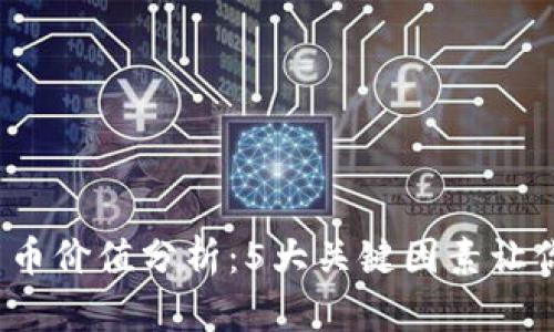 2023年加密货币价值分析：5大关键因素让你洞悉市场动态