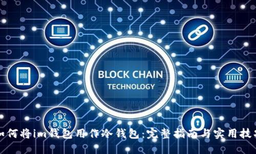 如何将im钱包用作冷钱包：完整指南与实用技巧