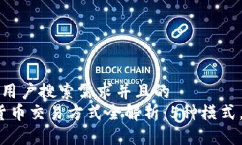 思考一个符合用户搜索需求并且的  
2023年加密货币交易方式全解析：5种模式，助你轻松入门