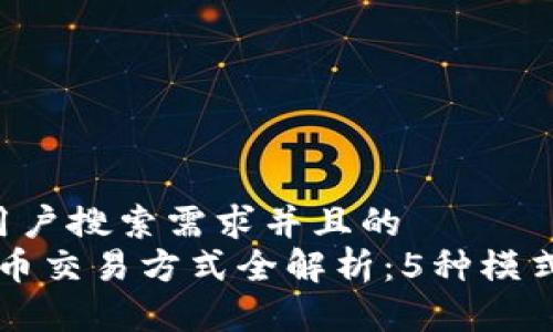思考一个符合用户搜索需求并且的  
2023年加密货币交易方式全解析：5种模式，助你轻松入门