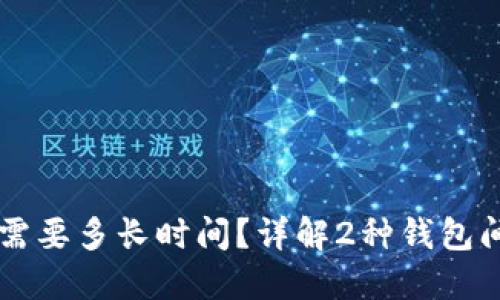 热钱包提币到冷钱包需要多长时间？详解2种钱包间转账时长的影响因素