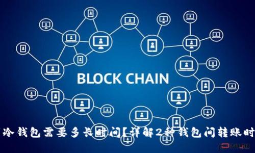 热钱包提币到冷钱包需要多长时间？详解2种钱包间转账时长的影响因素