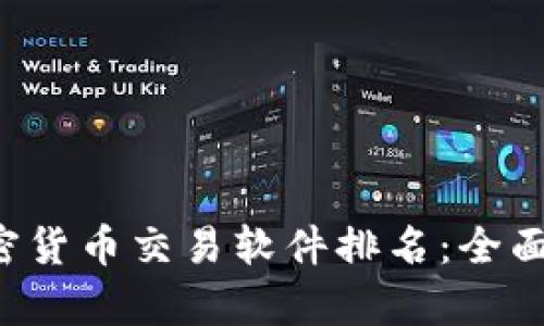 2023年10大加密货币交易软件排名：全面解析与用户体验