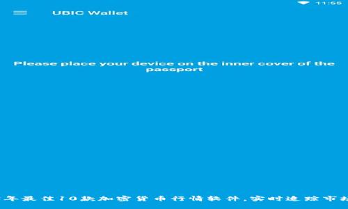 2023年最佳10款加密货币行情软件，实时追踪市场动态