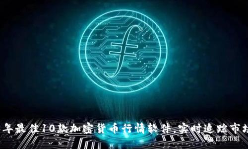 2023年最佳10款加密货币行情软件，实时追踪市场动态