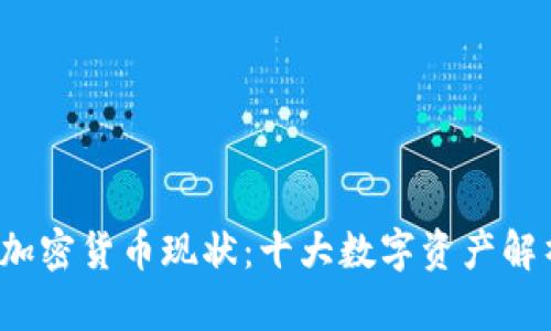 2023年主流加密货币现状：十大数字资产解析及投资潜力