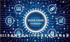 2023年香港常见的10种加密