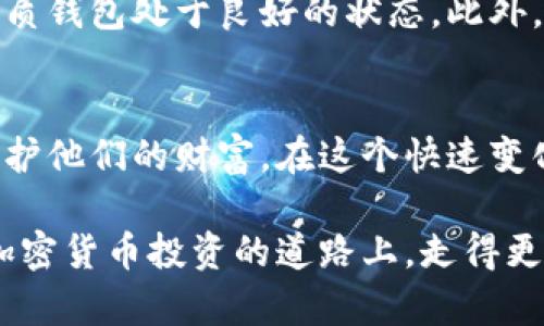   2023年加密货币冷钱包的五大核心作用及使用指南 / 

 guanjianci 加密货币, 冷钱包, 加密资产, 钱包安全 /guanjianci 

前言
随着加密货币的普及，数字资产管理的重要性日益凸显。越来越多的人开始关注如何安全存储和保护他们的加密资产。在众多的存储方式中，冷钱包因其独特的安全性而备受瞩目。本文将深入探讨冷钱包的五大核心作用，并提供一些实用的使用指南，帮助读者更好地理解这一加密货币安全存储方案。

什么是冷钱包？
冷钱包是一种离线存储加密货币的设备或纸质文件，与互联网完全隔离，从而降低了被黑客攻击的风险。与热钱包（在线钱包）相比，冷钱包更有效地保护用户的私钥安全，防止盗窃和丢失。

冷钱包的五大核心作用

1. 安全性极高
冷钱包的最大优势在于其卓越的安全性。由于所有信息都存储在本地，不会直接连接到互联网，这大大减少了被黑客攻击的风险。无论是通过专用硬件设备，如Ledger或Trezor，还是通过简单的纸质钱包，冷钱包都能有效保护用户的私钥和加密资产。

2. 防止网络攻击和恶意软件
在网络攻击日益频繁的今天，冷钱包提供了一种有效的防护措施。许多用户可能会在网上点击恶意链接，下载带有病毒的应用，从而导致资产被盗。而冷钱包的设计使得这些潜在威胁无处可侵，用户能够安全地存储和管理自己的加密资产。

3. 更长的资产持有时间
对于打算长期持有加密资产的投资者来说，冷钱包是一个理想的选择。这类钱包为长期投资提供了稳妥的保护，减少了频繁转移资产导致的风险。例如，许多比特币投资者会将资产存放在冷钱包中，随着时间的推移，市场的波动不会对他们的投资产生影响。

4. 操作简便
尽管冷钱包提供了高安全性，但其使用过程相对简单。用户只需在设备中生成密钥，随后将这些密钥保存在安全的地方，进行必要的离线管理。这种简单的操作方式适合所有层次的加密货币用户，无论是初学者还是经验丰富的交易者。

5. 多种存储方式
冷钱包还有多种形式，包括硬件设备、纸质钱包及大多数软件的离线选项。这种多样性使得用户可以根据自身的需求选择适合自己的存储方式。例如，硬件钱包提供了便携性和极高的安全性，而纸质钱包则是非常基础的存储方式，适用于希望彻底隔离其私钥的人。

如何选择和使用冷钱包
选择冷钱包时，用户需要考虑几个关键因素，包括安全性、方便性及支持的加密货币种类。市场上有许多不同的冷钱包产品，但并非所有产品都能提供相同的安全保障。选择知名品牌，并查看用户反馈和评测是一个明智的决定。

1. 硬件钱包
硬件钱包是冷钱包中最受欢迎的选择。这些设备看起来像U盘，能支持多种加密资产的存储。用户只需将设备连接到电脑或者手机，通过官方软件进行管理。目前市面上比较知名的硬件钱包品牌有Ledger、Trezor等。

2. 纸质钱包的创建与使用
为了制作纸质钱包，用户需要通过专用平台生成一个密钥对。在生成过程完成后，将这些信息打印在纸张上并妥善保存。尽管纸质钱包在存储时完全离线，但一旦被损坏或丢失，将会导致永久性失去访问权限。

3. 离线软件钱包
这种类型的钱包通过安装在不联网的电脑上实现离线存储。用户可以使用这种方式生成私钥和公钥，并通过USB驱动器或其他方式进行重要数据的传递。这种方式虽然比硬件钱包复杂，但对于技术水平较高的用户来说依然是个不错的选择。

冷钱包的日常管理建议
使用冷钱包并不仅仅是将资产存储在安全的地方，它还涉及到日常的管理和维护。用户需定期检查自己的冷钱包，确保设备和打印的纸质钱包处于良好的状态。此外，建议备份冷钱包的信息，并将备份存储在安全的地方。

总结
加密货币冷钱包因其高安全性，逐渐成为管理数字资产的首选工具。通过认识冷钱包的功能和选择合适的存储方式，用户可以更好地保护他们的财富。在这个快速变化的数字世界中，冷钱包不仅是资产安全的保障，更是给用户带来安心的一份信任。

无论你是新手还是资深投资者，将冷钱包作为你的加密资产存储方案，无疑是一个明智的选择。希望通过本文的解读，能够帮助读者在加密货币投资的道路上，走得更加稳健、从容。