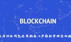 2023年库神冷钱包使用指南